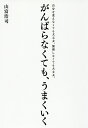 がんばらなくても、うまくいく 自分を変えなくても大丈夫。無理しなくても大丈夫。/山富浩司【1000円以上送料無料】
