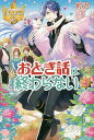 おとぎ話は終わらない 4／灯乃【1000円以上送料無料】