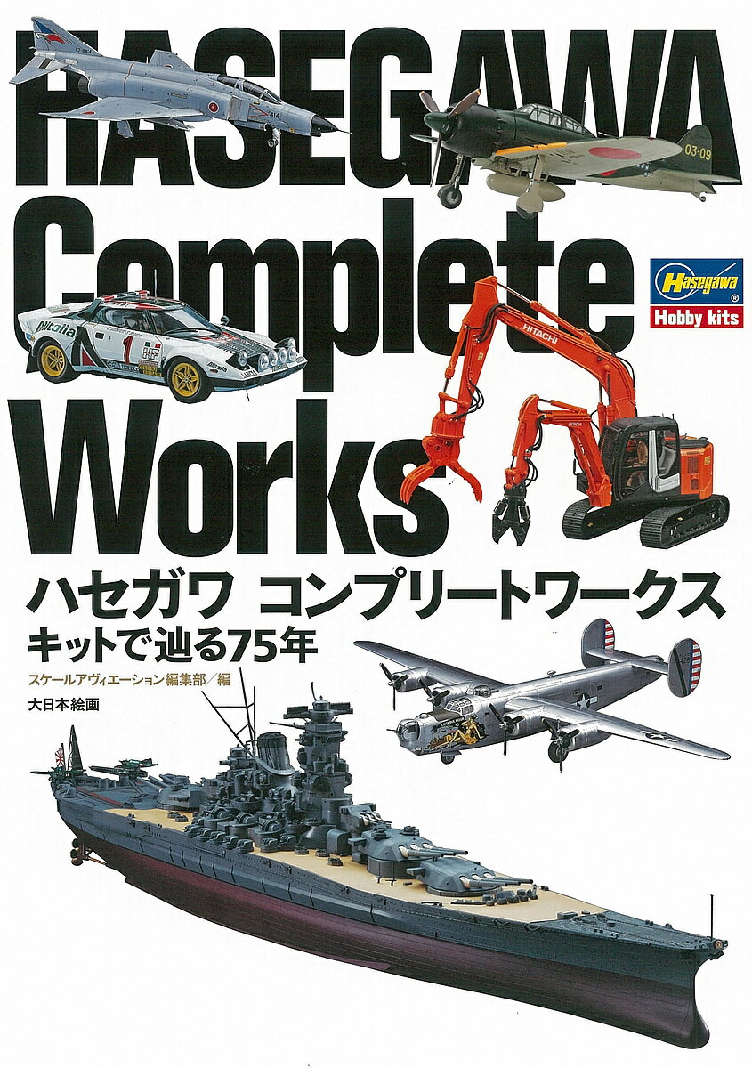 ハセガワコンプリートワークス キットで辿る75年／スケールアヴィエーション編集部【1000円以上送料無料】