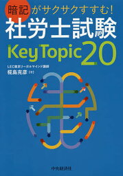 暗記がサクサクすすむ!社労士試験Key Topic 20／椛島克彦【1000円以上送料無料】