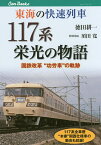 東海の快速列車117系栄光の物語 国鉄改革“功労車”の軌跡 117系全車歴“本家”関西仕様車の動向も収録!／徳田耕一【1000円以上送料無料】