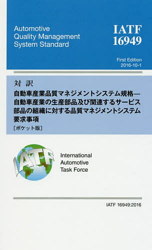 対訳IATF 16949:2016自動車産業品質マネジメントシステム規格-自動車産業の生産部品及び関連するサービス部品の組織に対する品質マネジメントシステム要求事項 ポケット版／日本規格協会