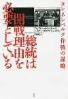 総統は開戦理由を必要としている タンネンベルク作戦の謀略／アルフレート・シュピース／ハイナー・リヒテンシュタイン／守屋純【1000円以上送料無料】
