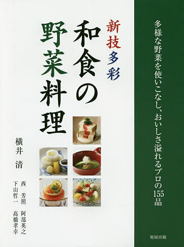 新技多彩和食の野菜料理 多様な野菜を使いこなし、おいしさ溢れるプロの155品／横井清／西芳照／下山哲一／レシピ【1000円以上送料無料】