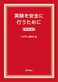 著者化学同人編集部(編)出版社化学同人発売日2017年02月ISBN9784759818338ページ数144Pキーワードじつけんおあんぜんにおこなうために ジツケンオアンゼンニオコナウタメニ かがく／どうじん カガク／ドウジン9784759...