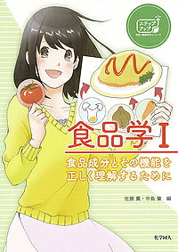 【送料無料】食品学 1／佐藤薫／中島肇