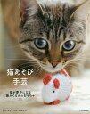 猫あそび手芸 猫が夢中になる編みぐるみのおもちゃ25/サラ・エリザベス・ケルナー/安武優子/上川典子【1000円以上送料無料】