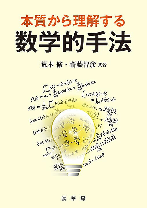 【送料無料】本質から理解する数学的手法／荒木修／齋藤智彦