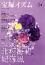 宝塚イズム 34/薮下哲司/鶴岡英理子【1000円以上送料無料】