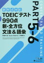 TOEICテスト990点新・全方位文法&語彙 PART5-6／中村紳一郎／SusanAnderton／小林美和【1000円以上送料無料】