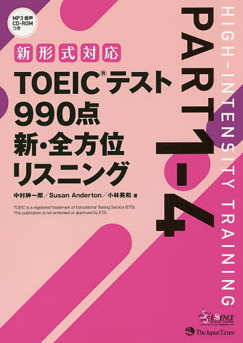 TOEICテスト990点新・全方位リスニング PART1-4／中村紳一郎／SusanAnderton／小林美和【1000円以上送料無料】