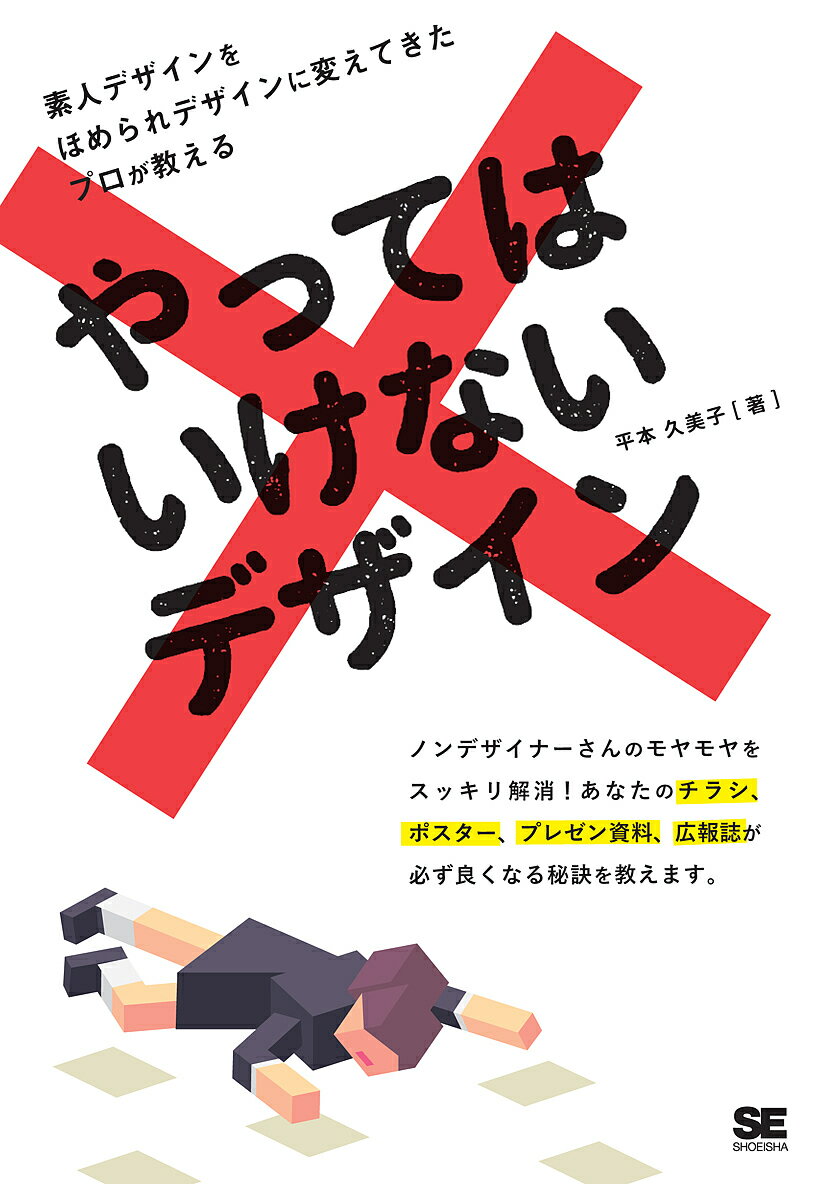 著者平本久美子(著)出版社翔泳社発売日2016年12月ISBN9784798145938ページ数231Pキーワードやつてわいけないでざいん ヤツテワイケナイデザイン ひらもと くみこ ヒラモト クミコ9784798145938内容紹介素人デザインをほめられデザインに変えてきたプロが教えます！本業はデザイナーじゃないのに、自分でデザインしなくてはいけない、素人デザイナーさんへ。素人さんがやりがちな「やってはいけないデザイン」と、それを改善するためのノウハウをやさしくお教えします。本書の著者は、素人デザイナーさんを多数教えている、本職のデザイナー。実経験に基づく、素人デザイナーさんのリアル失敗ポイント、ココが惜しい！というポイントを余すところなくレクチャーします。チラシ、ポスター、プレゼン資料、広報誌。知っているだけで仕上がりが大きく違ってくる知識とノウハウ。「レイアウトに迷う」「色が決まらない」「フォント選びに悩む」「かっこよく作れない」「素人くさい」など、お悩みを解決します。ビフォーアフターで、どこをどうすると改善されるのかをわかりやすく解説するコーナーも必見です。【こんな人におすすめします】チラシ（お店、自治体やNPO、イベントなど）、社内プレゼン資料など、デザインを自分で作る必要がある人。デザイン勉強中の社会人、自営業者、学生【本書の内容】巻頭 こんなデザイン、やっていませんか？ 名刺／スライド／ポスター／チラシ第1章 原稿編第2章 レイアウト編第3章 文字・フォント編第4章 カラー編第5章 写真・イラスト編【著者】平本久美子：グラフィック/WEBデザイナー。奈良県生駒市在住。1976年生まれ、横浜市出身。2000年よりフリーランスで活動中。企業や教育機関のWEBサイトをはじめ、自治体のチラシ、ポスター、パンフレットなどをデザインする傍ら、デザイン専門書籍の執筆活動も行う。また、デザインを通して地域と関わりたいという思いから、地域住民を対象としたチラシ作り講座の講師をつとめる。専門用語を使わず、初心者にもわかりやすい講義は好評を呼んでいる。※本データはこの商品が発売された時点の情報です。目次第1章 原稿編（内容がまとまらない/長文をそのままコピペする ほか）/第2章 レイアウト編（ゴチャゴチャして見にくい/どれも目立っていない ほか）/第3章 文字・フォント編（文が読みにくい/タイトルが目立たない ほか）/第4章 カラー編（色が多すぎる/色の使いどころに迷う ほか）/第5章 写真・イラスト編（写真ならなんでもいい？/写真かイラストか適当に選ぶ ほか）