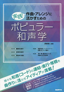 実践!作曲・アレンジに活かすためのポピュラー和声学／彦坂恭人【1000円以上送料無料】