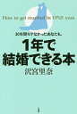 30年間モテなかったあなたも、1年で結婚できる本 How to get married in ONE year./沢宮里奈【1000円以上送料無料】
