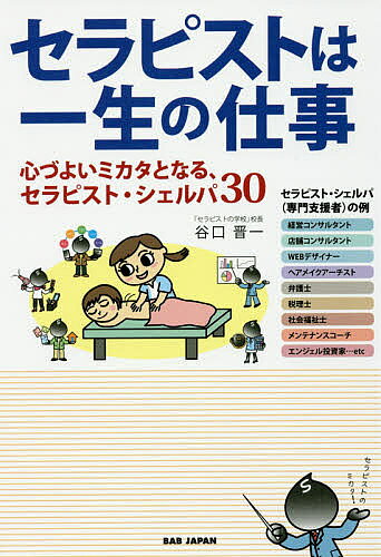Entrepreneurship - 【送料無料】セラピストは一生の仕事 心づよいミカタとなる、セラピスト・シェルパ30／谷口晋一