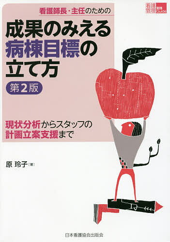 看護師長・主任のための成果のみえる病棟目標の立て方 現状分析からスタッフの計画立案支援まで／原玲子【1000円以上送料無料】