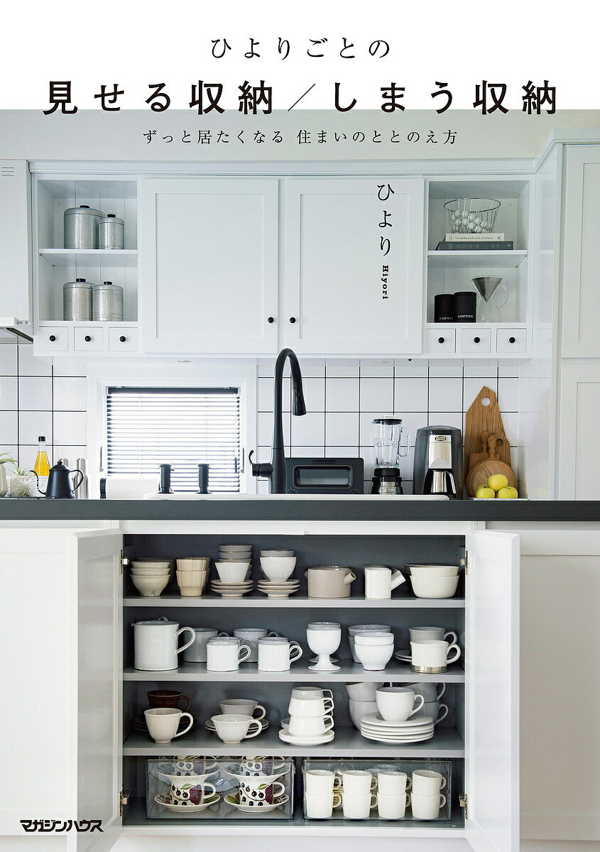 【送料無料】ひよりごとの見せる収納/しまう収納 ずっと居たくなる住まいのととのえ方／ひより