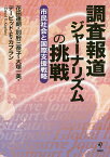 調査報道ジャーナリズムの挑戦 市民社会と国際支援戦略／花田達朗／別府三奈子／大塚一美【1000円以上送料無料】