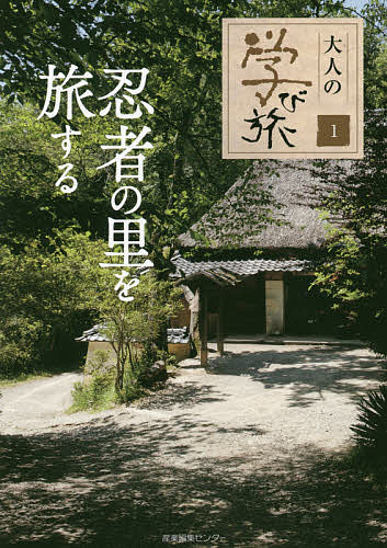 忍者の里を旅する／旅行【1000円以上送料無料】のサムネイル