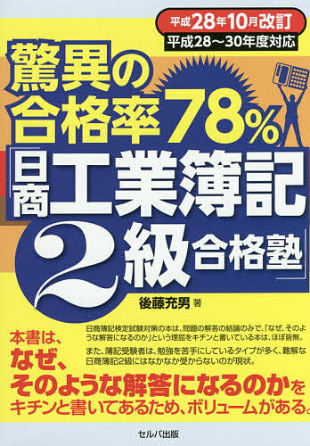 【送料無料】驚異の合格率78%「日商工業簿記2級合格塾」 平成28年10月改訂/後藤充男