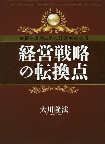＜最大10万pt当選※5千円以上購入&エントリー 8/20~31まで＞経営戦略の転換点 危機を乗りこえる経営者の心得／大川隆法