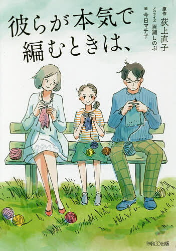 彼らが本気で編むときは、／荻上直子／百瀬しのぶ【1000円以上送料無料】