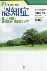 認知症 正しい知識と最新治療・効果的なケア すぐわかるセミナー形式／高野喜久雄／黒田真喜【1000円以上送料無料】