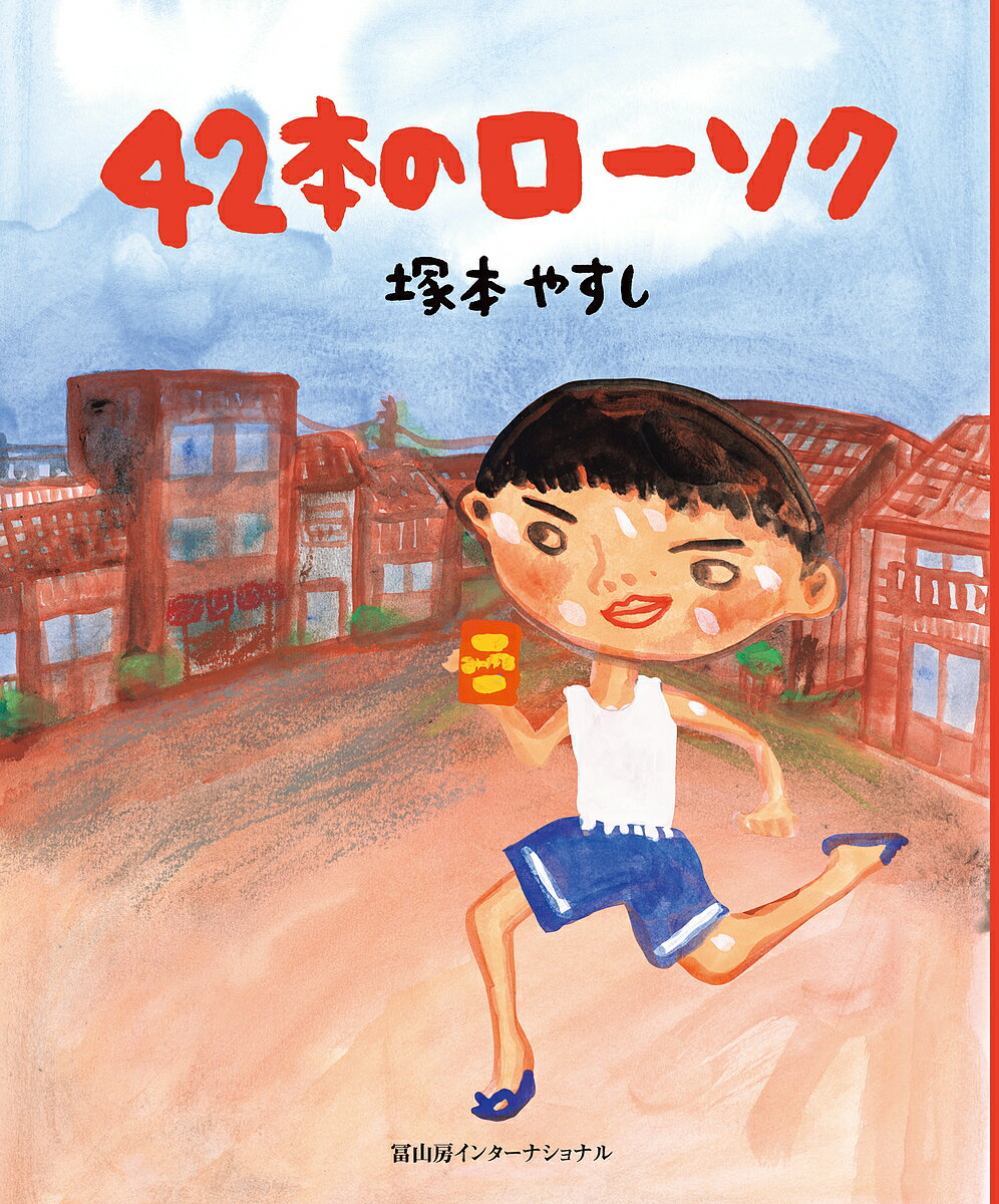 【送料無料】42本のローソク／塚本やすし