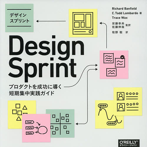 デザインスプリント プロダクトを成功に導く短期集中実践ガイド／RichardBanfield／C．ToddLombardo／TraceWax【1000円以上送料無料】