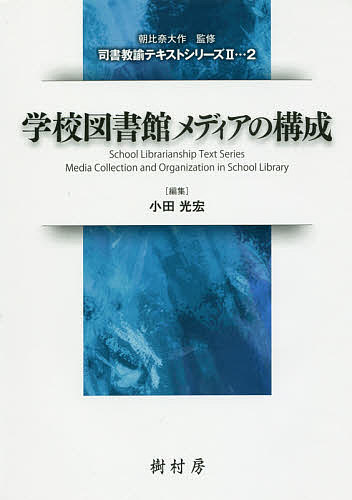 学校図書館メディアの構成／小田光宏／小田光宏／今井福司【1000円以上送料無料】