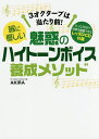 喉に優しい魅惑のハイトーンボイス養成メソッド 3オクターブは当たり前!／AKIRA【1000円以上送料無料】