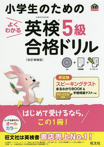 小学生のためのよくわかる英検5級合格ドリル 文部科学省後援／旺文社【1000円以上送料無料】