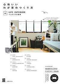 【送料無料】心地いいわが家のつくり方 01／主婦の友社