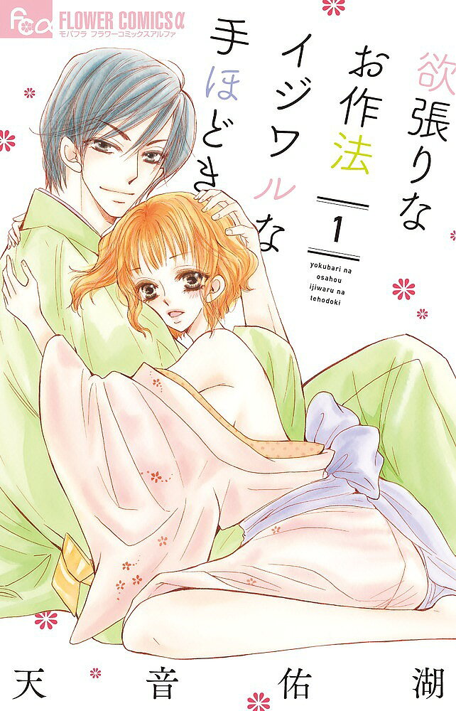 ※商品画像はイメージや仮デザインが含まれている場合があります。帯の有無など実際と異なる場合があります。著者天音佑湖(著)出版社小学館発売日2017年01月ISBN9784091392558ページ数187Pキーワード漫画 マンガ まんが よくばりなおさほういじわるなてほどき1 ヨクバリナオサホウイジワルナテホドキ1 あまね ゆうこ アマネ ユウコ BF36365E9784091392558内容紹介ドS茶道家とのヒミツ婚約ラブ ある日突然、降って湧いた姉・詩織の縁談。嫌がる姉を心配し、その許嫁で茶道家の跡継ぎ・碧衣（あおい）を偵察しようと、お屋敷に忍び込んだ詩子（うたこ）。ところが、なぜかそこで碧衣から行儀見習いをするハメに!?着物なんて着たことないし、正座なんてしたことないし、お辞儀の仕方に、畳の歩き方って……？しかも「間違えるたびにキス」ってどーゆーコト!?!? 初めて知る彼とのキス。初めて知る彼の腕のぬくもり。ダメなのに……好きになっちゃダメなのに、イジワルでゴーインな彼に翻弄されて…？ドS茶道家シリーズ、待望の第1巻！ 【編集担当からのおすすめ情報】 デジタル発少女まんが誌「モバフラ」で大人気！”執事”や”英国紳士”を描いてきた天音先生の今度の男子は、茶道家！上手くレッスンできなかったら、あまくおしおきされちゃう!?新シリーズ待望の第1巻です。※本データはこの商品が発売された時点の情報です。