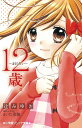 12歳。~まもりたい~/まいた菜穂/・イラスト辻みゆき【1000円以上送料無料】