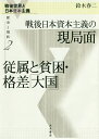 戦後世界と日本資本主義 歴史と現状 2【1000円以上送料無料】