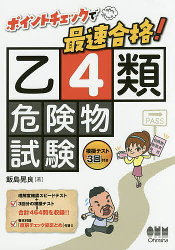 著者飯島晃良(著)出版社オーム社発売日2016年11月ISBN9784274219733ページ数208，15Pキーワードぽいんとちえつくでさいそくごうかくおつよんるい ポイントチエツクデサイソクゴウカクオツヨンルイ いいじま あきら イイジマ アキラ9784274219733内容紹介『頻出事項の内容だけに絞ったテキスト解説』 ＆ 『効率的に知識定着が図れる問題演習』 により最短合格できる！本書は、乙4類危険物試験のテキスト＋問題集融合型の受験対策書です。 単なる暗記ではなく、「理解すれば忘れない」を基本コンセプトにして、覚える工夫を随所に満載しています。とくに「攻略のポイント」や「こう覚えよう！」で学習すべき事項を整理できます。また、各節末の「理解度確認スピードテスト」でそのつど、学んだ知識の定着を図ることができます。さらには、「模擬テスト」（計3回分）で実践形式の演習問題をこなすことで、合格への万全の準備はばっちり！巻末付録には、試験当日までおさらいが可能な「直前チェック！総まとめ」があり、いたれりつくせりの内容構成の一冊！！本書一冊で、合格への最短コースを歩みましょう！！！※本データはこの商品が発売された時点の情報です。目次1章 危険物に関する法令（消防法上の危険物/第4類の危険物と指定数量 ほか）/2章 基礎的な物理学及び化学（物理学と化学に共通の予備知識/密度と比重 ほか）/3章 危険物の性質並びにその火災予防及び消火の方法（各類（第1類から第6類）の危険物/第4類の危険物に共通の特性 ほか）/4章 模擬テスト/付録 直前チェック！総まとめ（危険物に関する法令/基礎的な物理学及び化学 ほか）