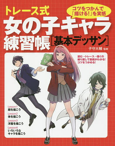 【送料無料】トレース式女の子キャラ練習帳〈基本デッサン〉 コツをつかんで「描ける!」を実感／子守大輔