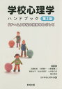 学校心理学ハンドブック 「チーム」学校の充実をめざして／石隈利紀／大野精一／小野瀬雅人【1000円以上送料無料】