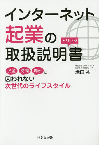 【送料無料】インターネット起業の取扱説明書 お金時間場所に囚われない次世代のライフスタイル／増田..