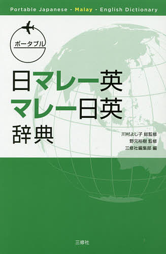 ポータブル日マレー英・マレー日英辞典／川村よし子／野元裕樹／・著北井佐枝子【1000円以上送料無料】