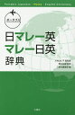 ポータブル日マレー英・マレー日英辞典/川村よし子/野元裕樹/・著北井佐枝子【1000円以上送料無料】