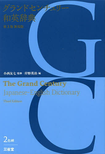 グランドセンチュリー和英辞典 新装版／小西友七／岸野英治【1000円以上送料無料】