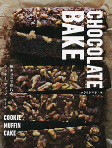 CHOCOLATE BAKE 板チョコで作れるクッキー、マフィン、ケーキ／ムラヨシマサユキ／レシピ【1000円以上送料無料】