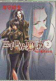 【送料無料】三千世界の鴉を殺し 2／津守時生