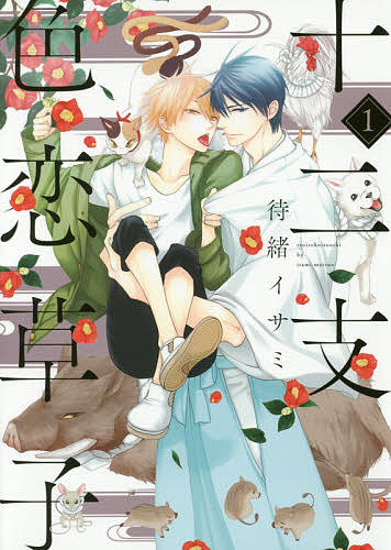 十二支色恋草子 1／待緒イサミ【1000円以上送料無料】