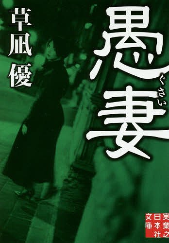 【送料無料】愚妻／草凪優