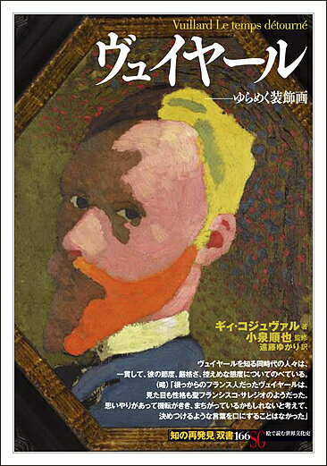 ヴュイヤール ゆらめく装飾画／ギィ・コジュヴァル／小泉順也／遠藤ゆかり【1000円以上送料無料】