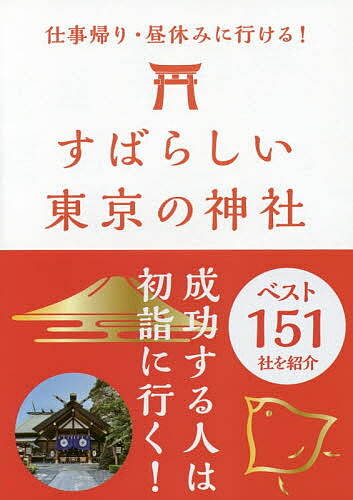 すばらしい東京の神社ベスト151 仕事帰り・昼休みに行ける!／東京神社研究会／旅行【1000円以上送料無料】