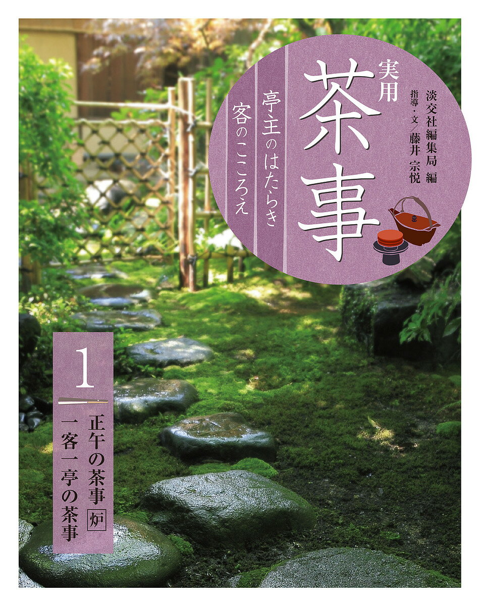 実用茶事 亭主のはたらき客のこころえ 1／淡交社編集局【1000円以上送料無料】